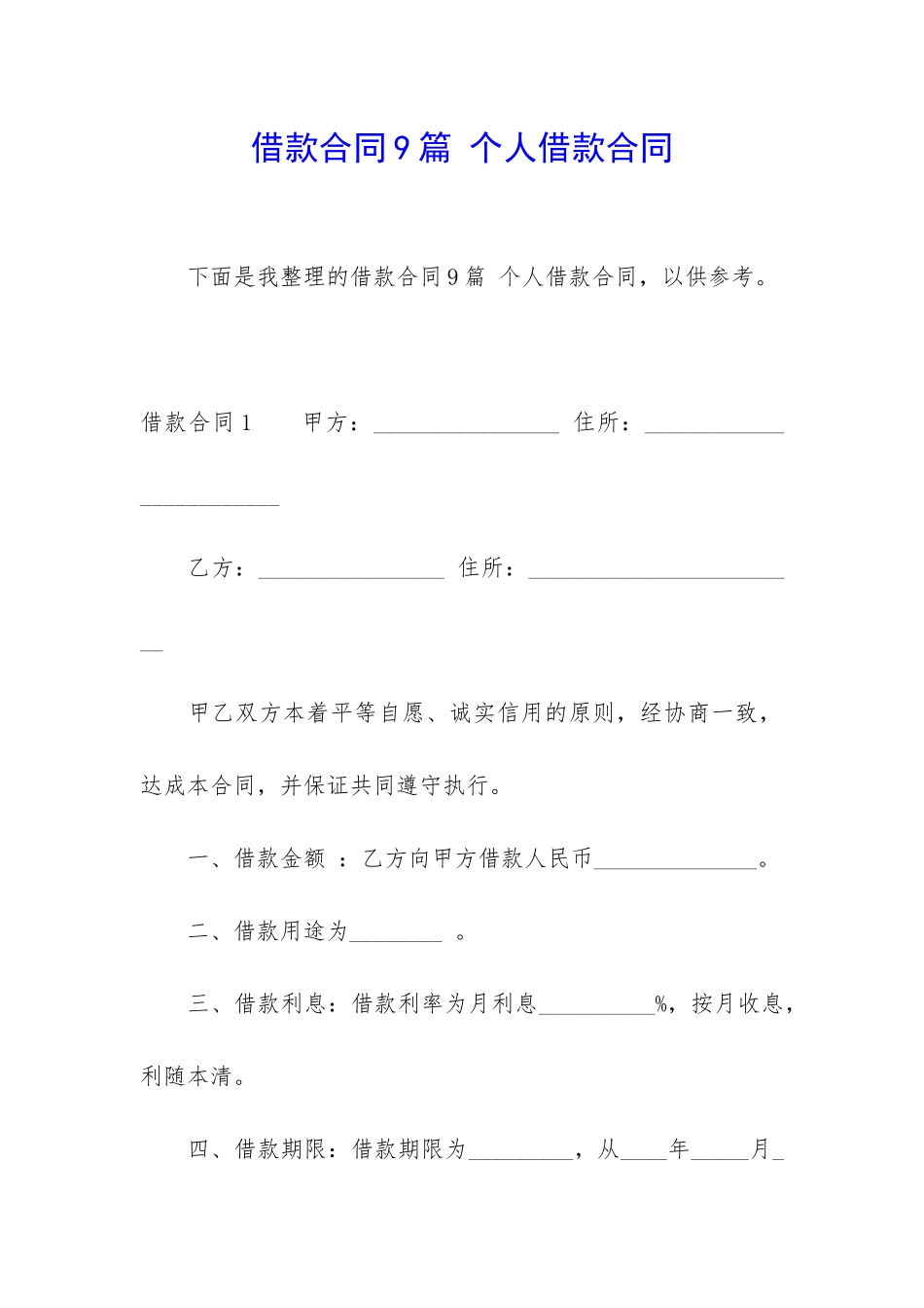 借款合同9篇-个人借款合同_第1页