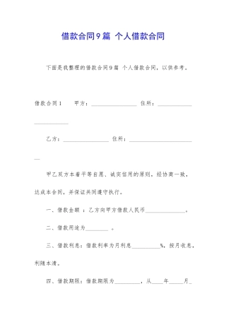 借款合同9篇-个人借款合同
