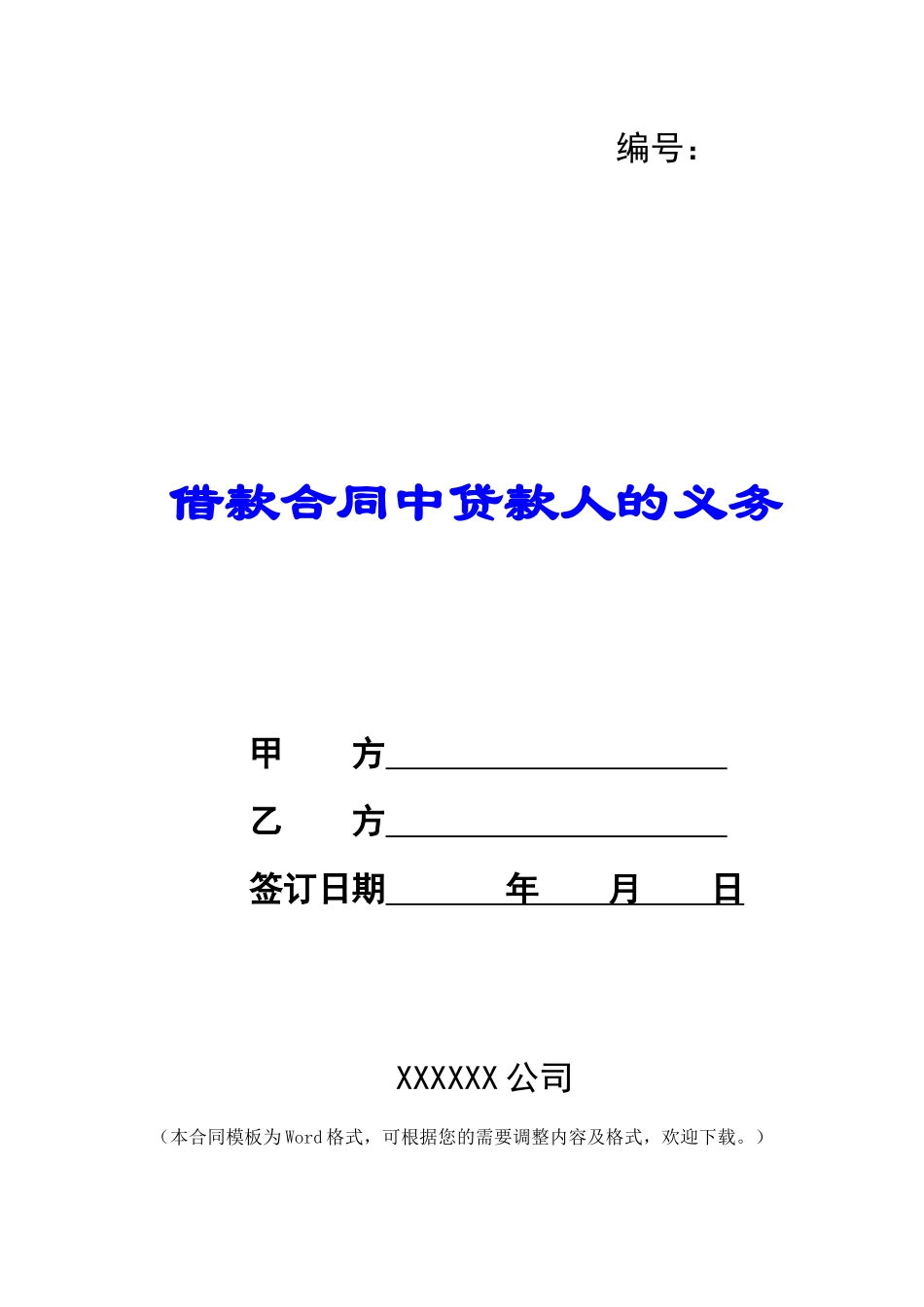借款合同中贷款人的义务_第1页