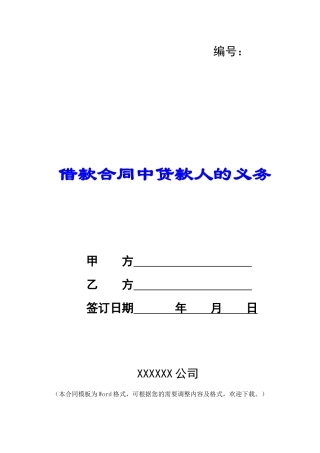 借款合同中贷款人的义务