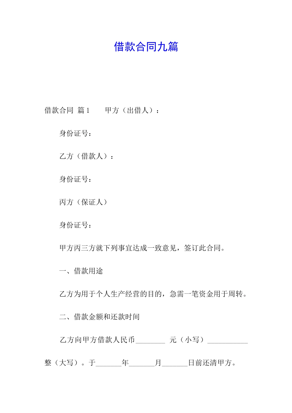 借款合同九篇_第1页