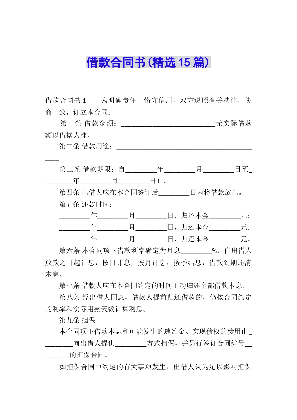 借款合同书(精选15篇)_第1页