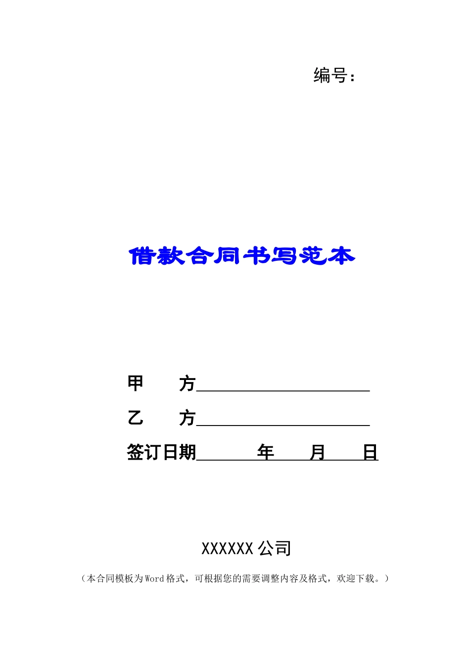 借款合同书写范本_第1页