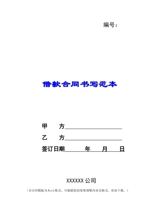 借款合同书写范本