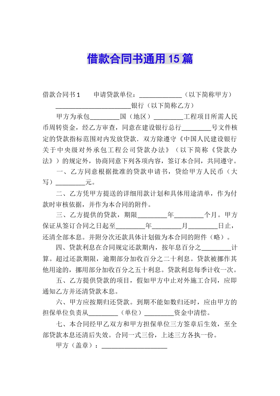 借款合同书通用15篇_第1页