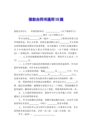 借款合同书通用15篇