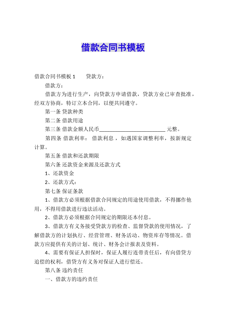 借款合同书模板_第1页