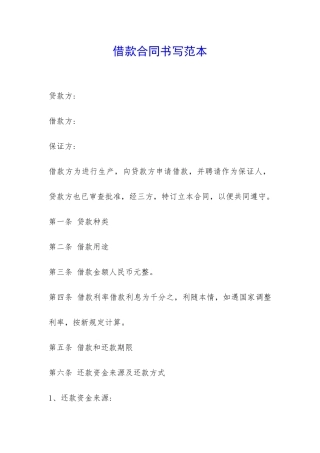 借款合同书写范本-