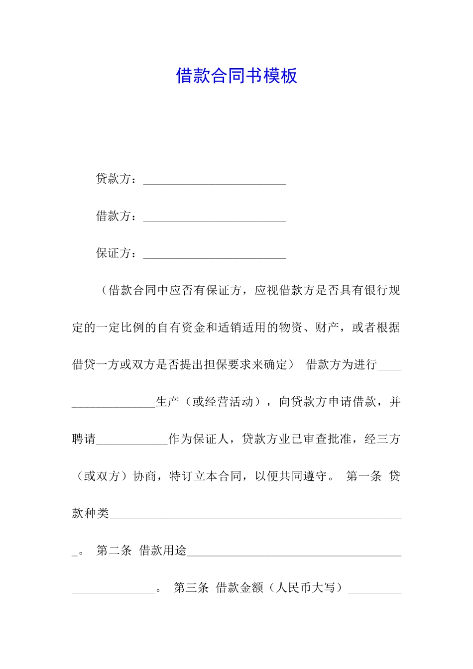 借款合同书模板_第1页