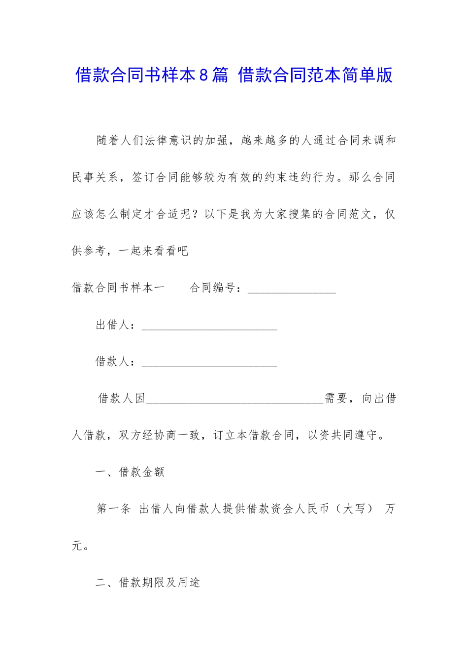 借款合同书样本8篇-借款合同范本简单版_第1页