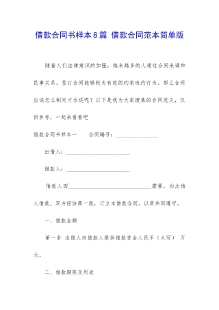 借款合同书样本8篇-借款合同范本简单版