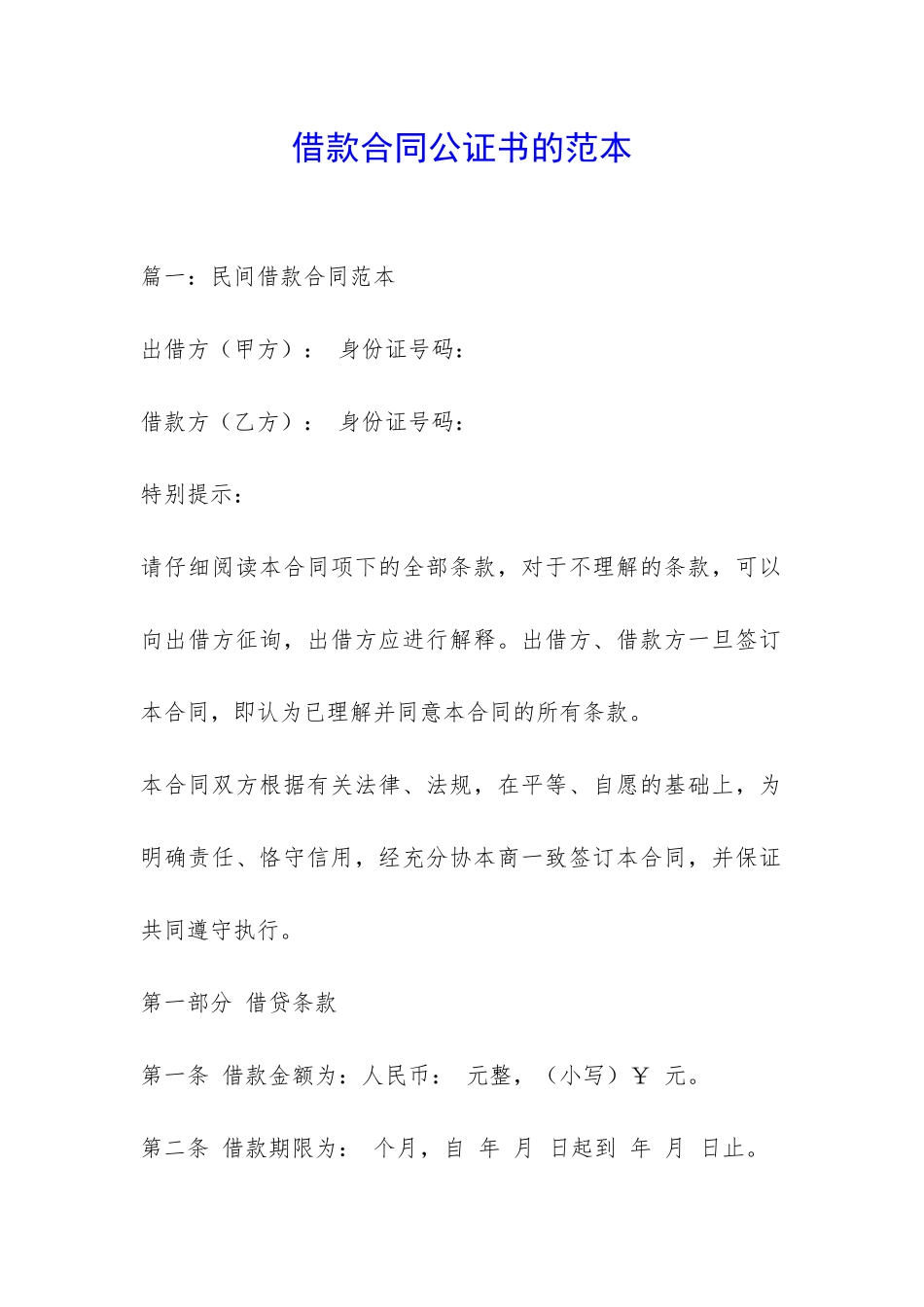 借款合同公证书的范本-_第1页