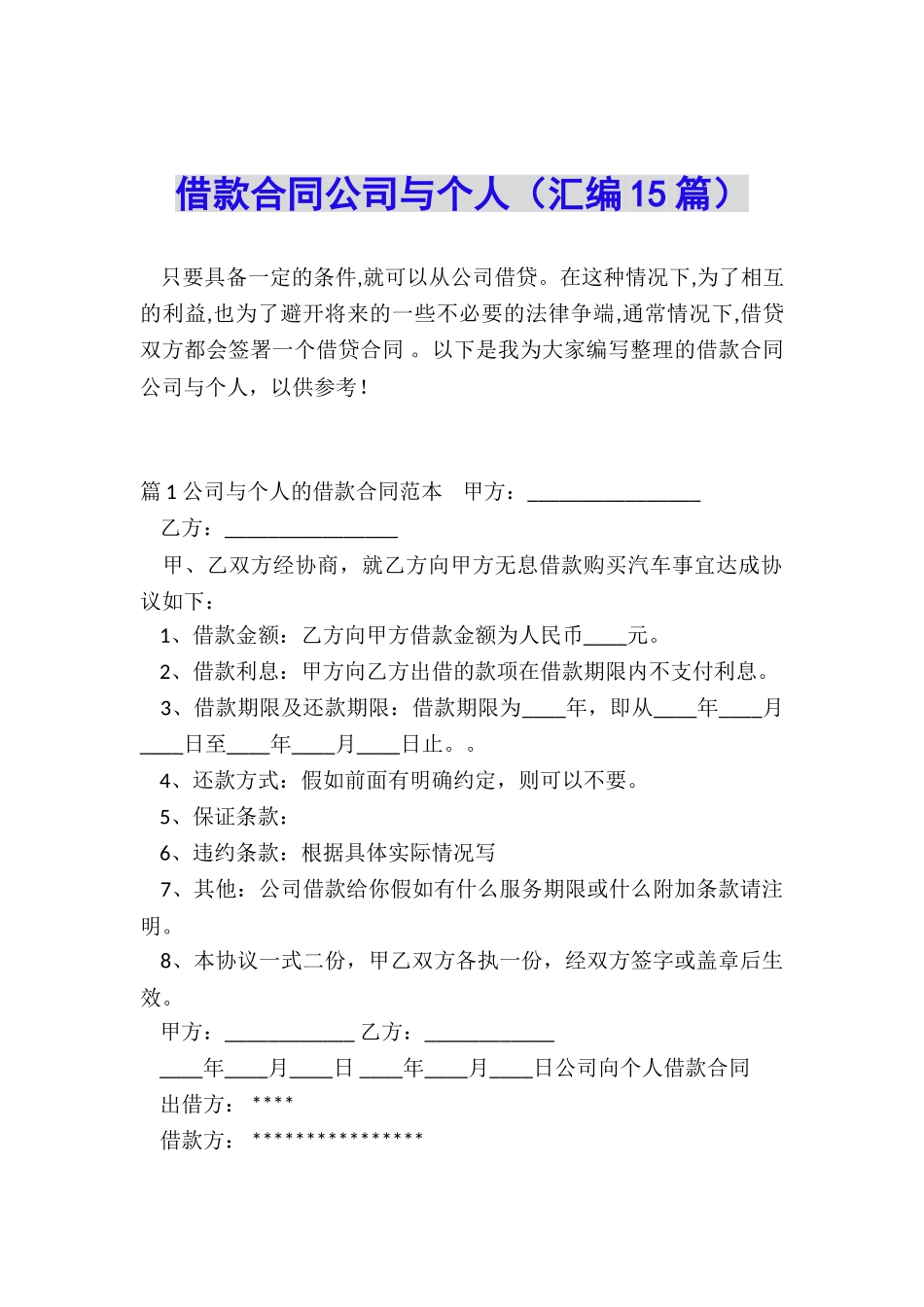 借款合同公司与个人_第1页