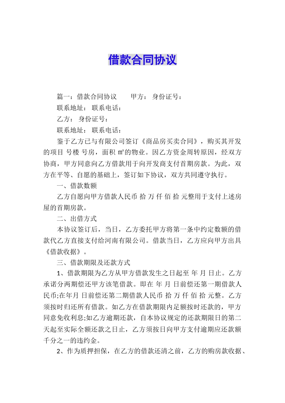 借款合同协议_第1页