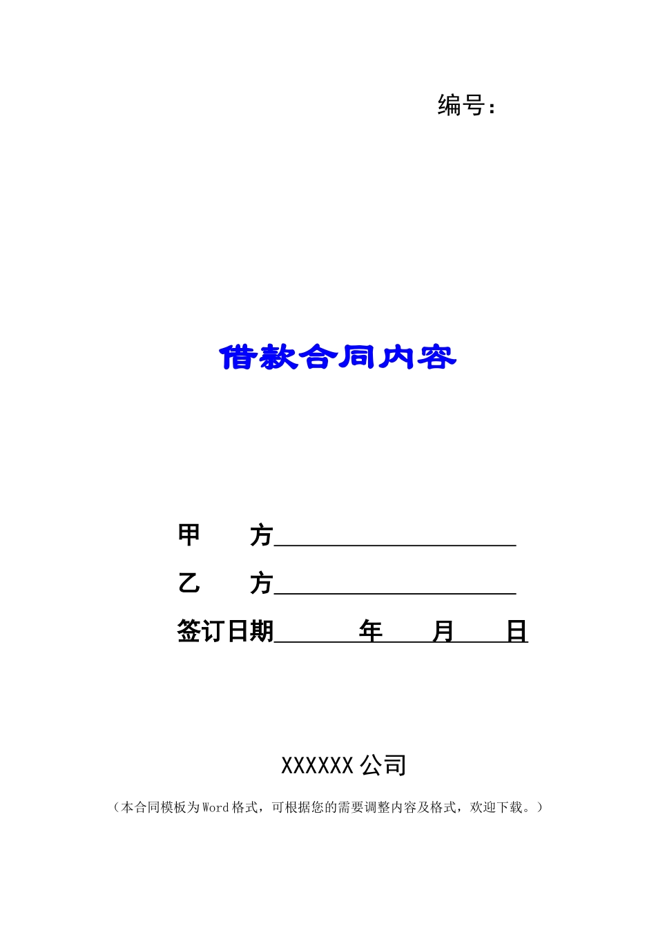 借款合同内容_第1页