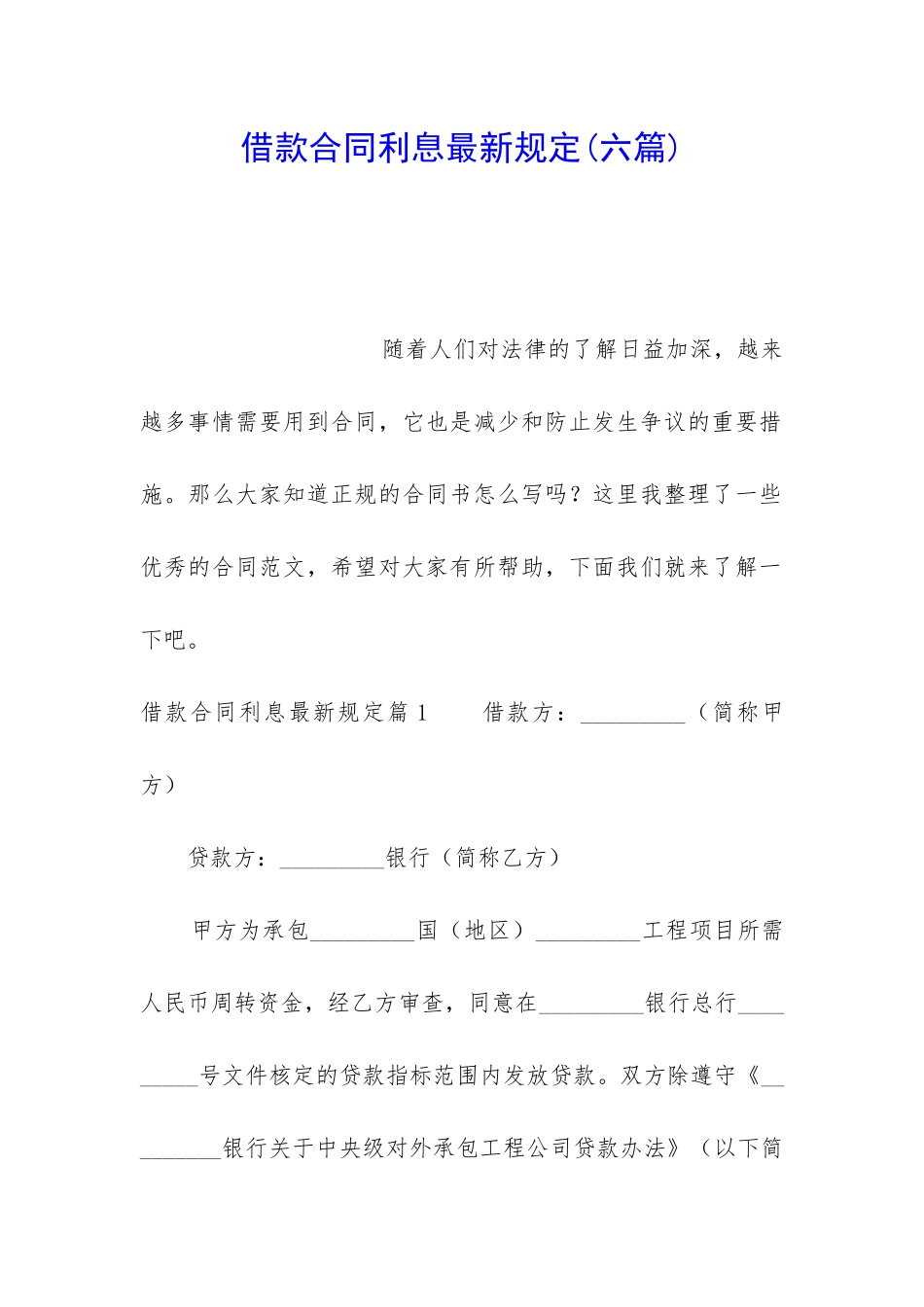 借款合同利息最新规定_第1页