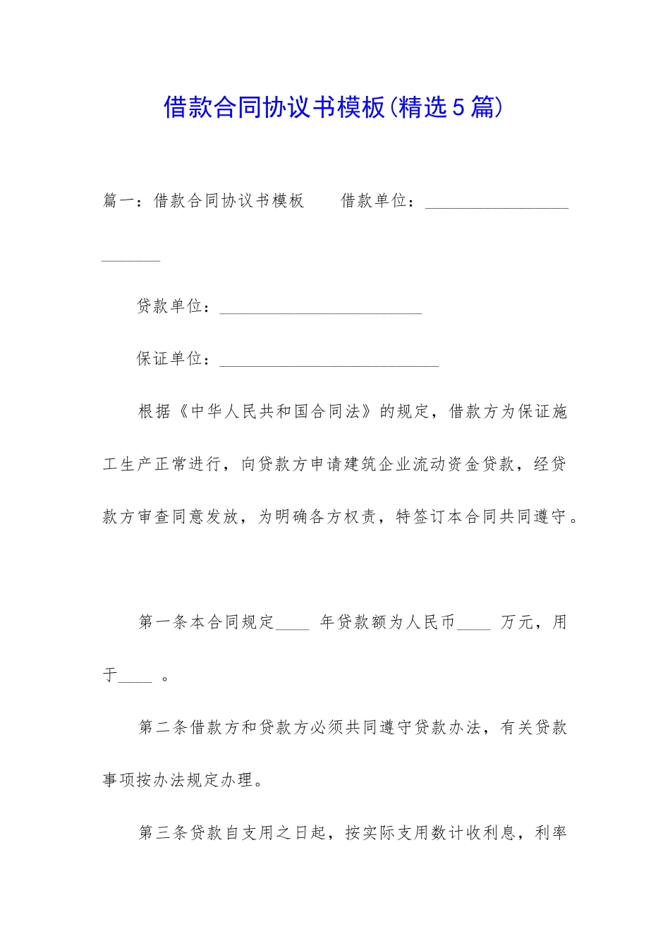 借款合同协议书模板_第1页