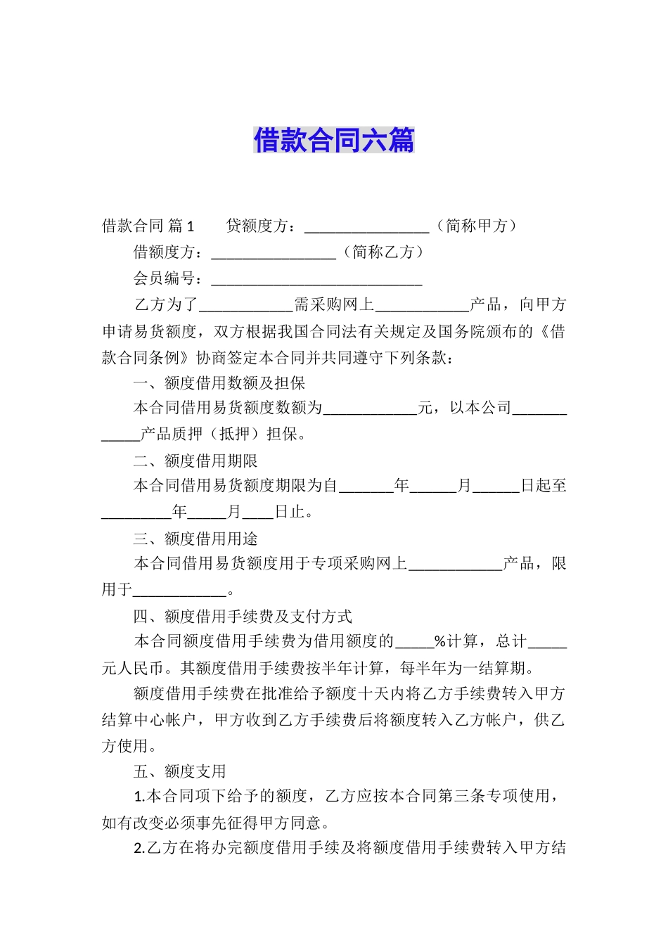 借款合同六篇_第1页