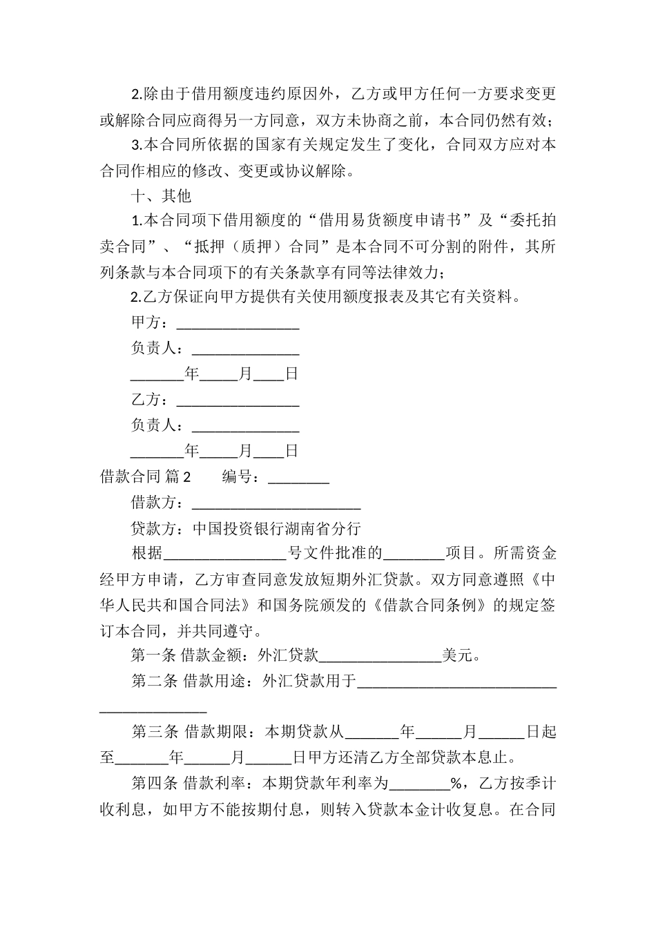 借款合同六篇_第3页