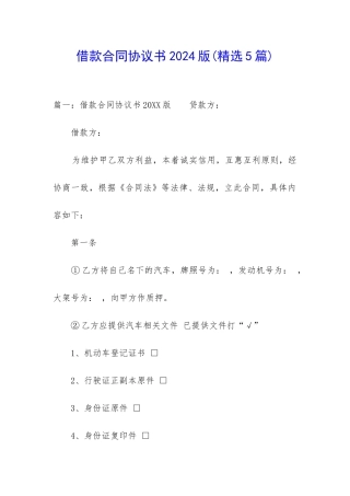 借款合同协议书2024版