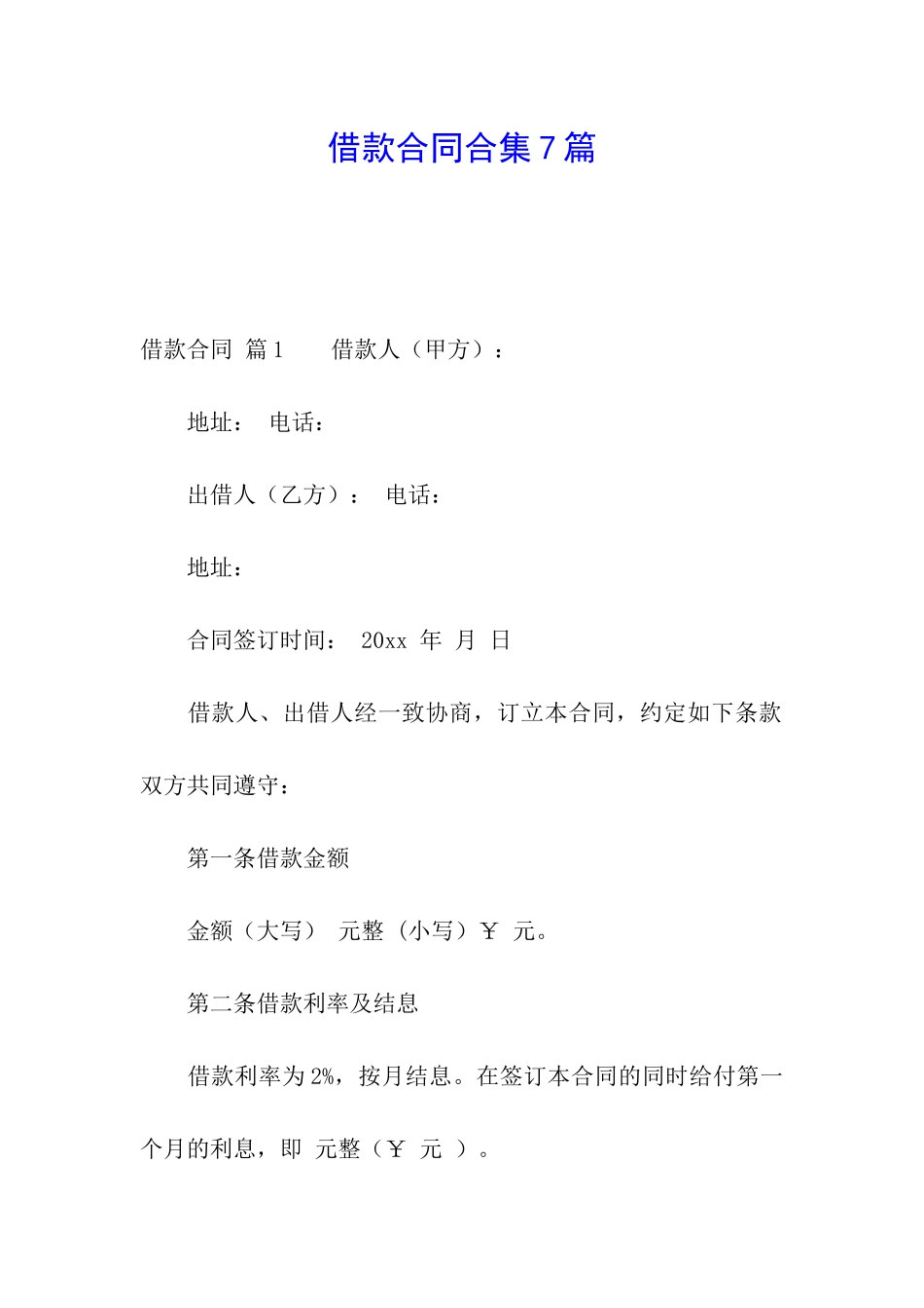 借款合同合集7篇_第1页