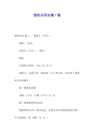 借款合同合集7篇
