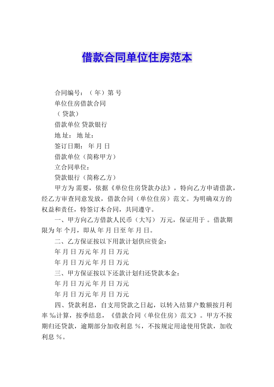 借款合同单位住房范本_第1页