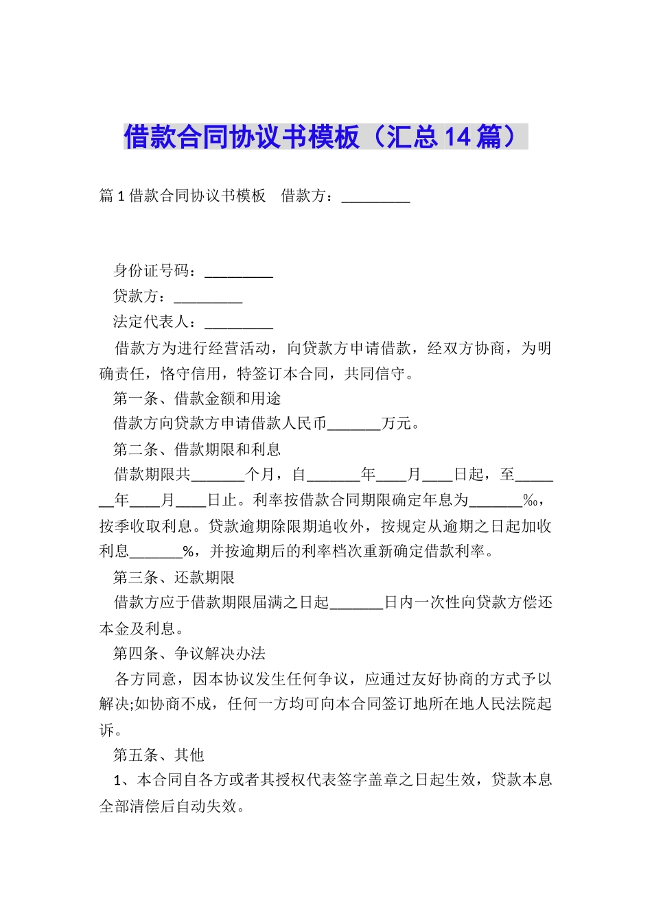 借款合同协议书模板_第1页