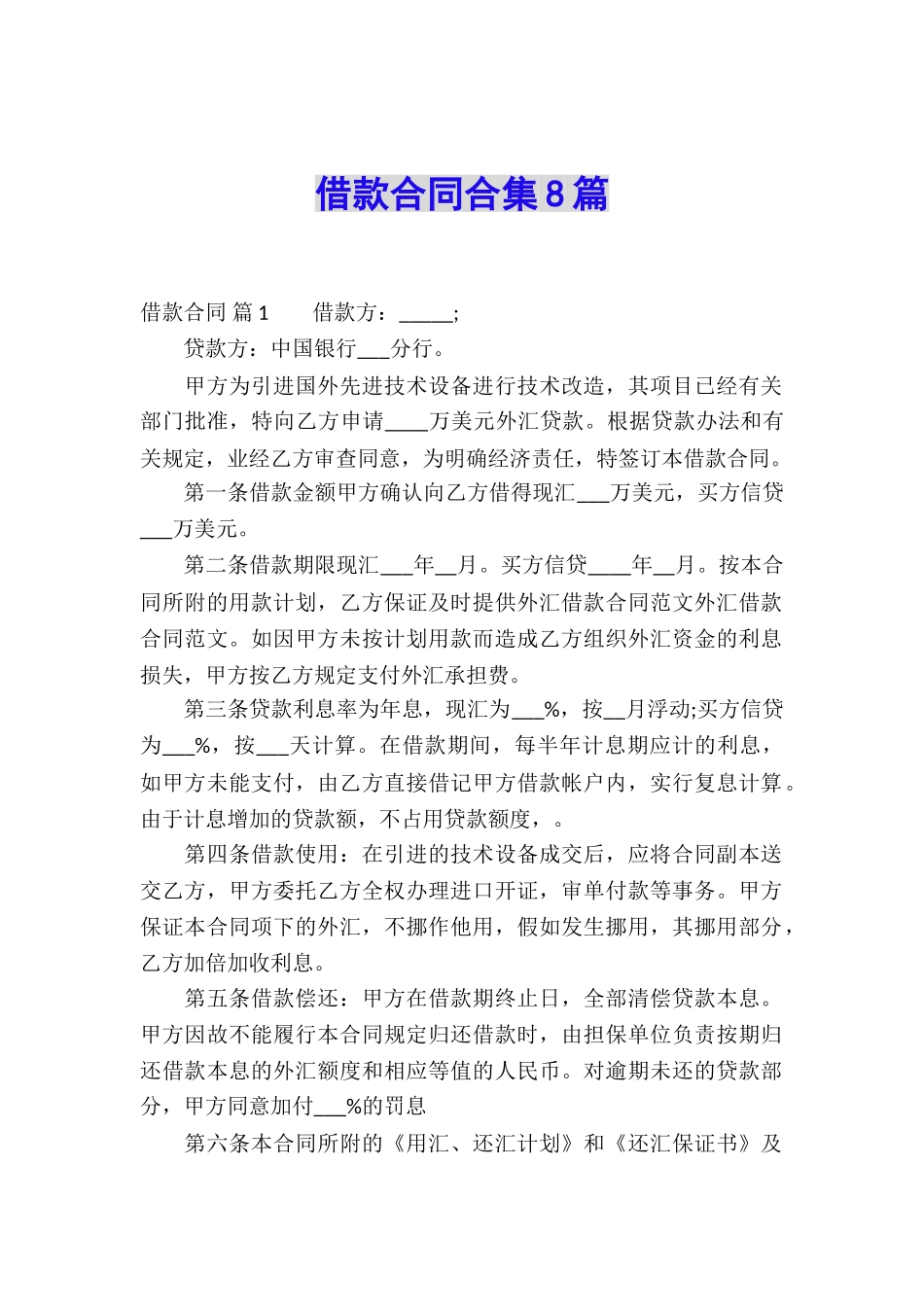 借款合同合集8篇_第1页