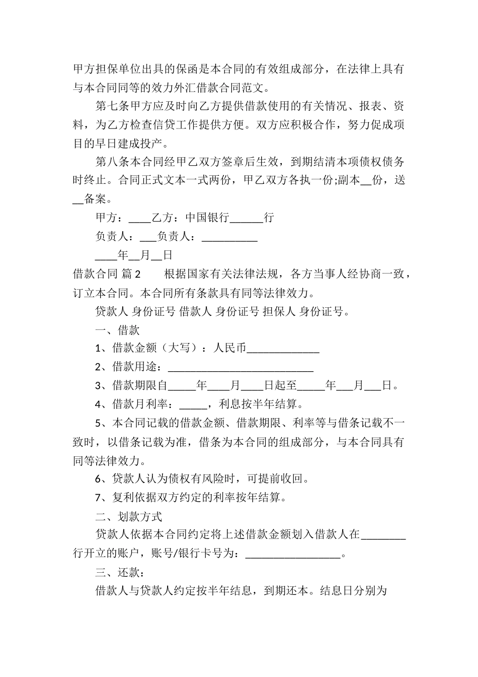 借款合同合集8篇_第2页