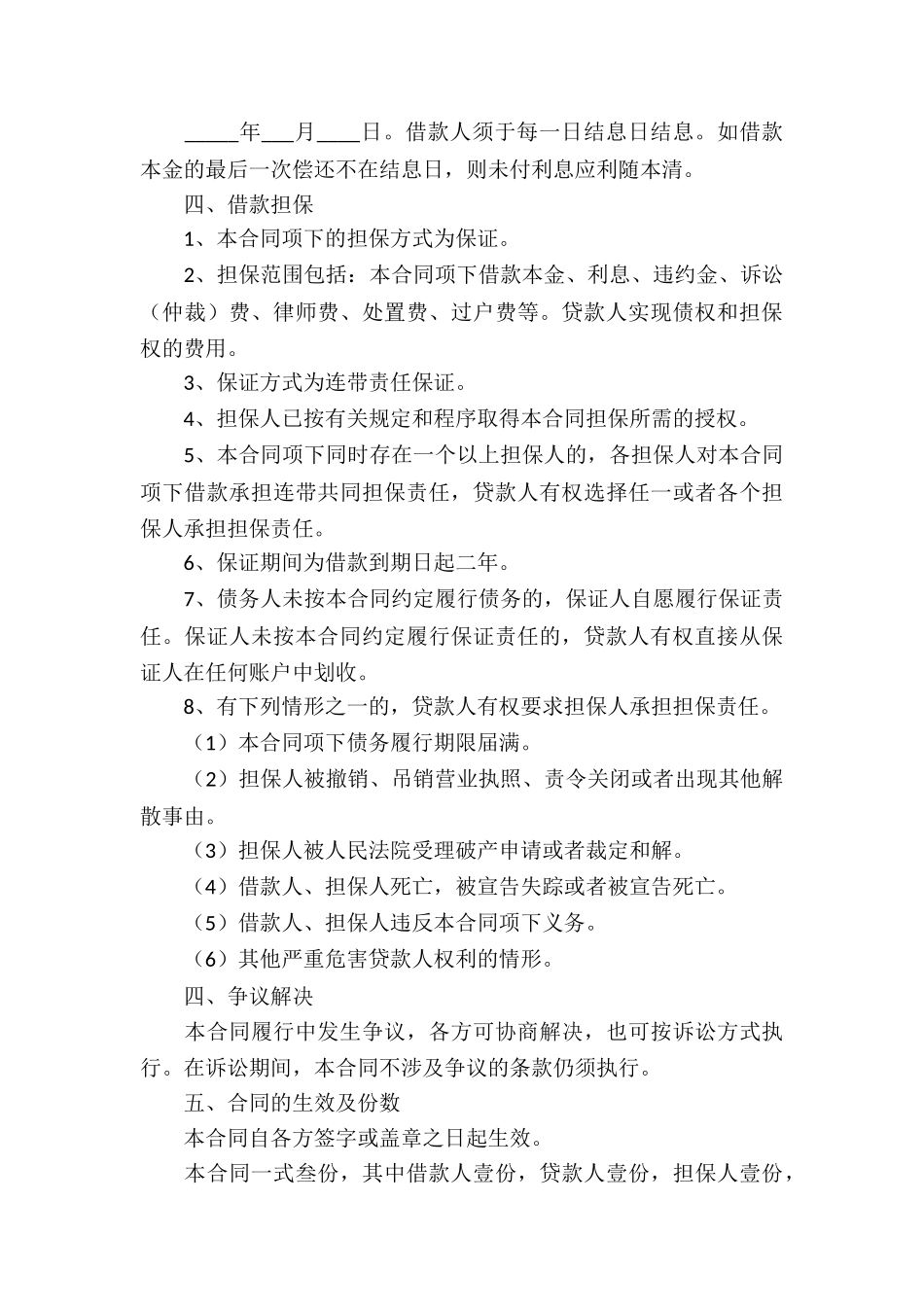 借款合同合集8篇_第3页