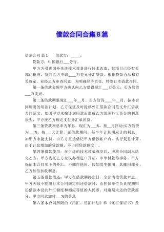 借款合同合集8篇