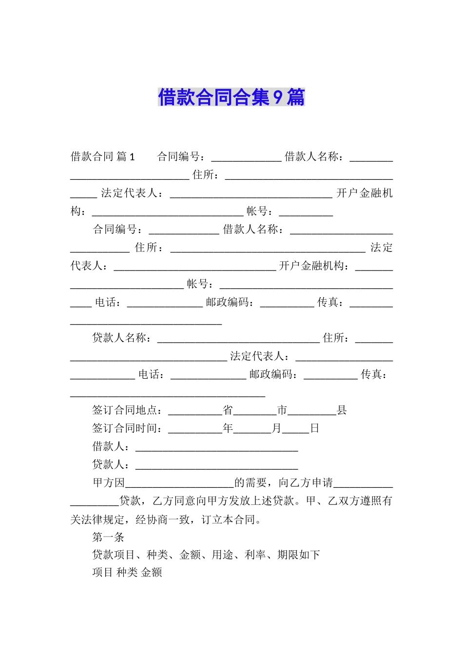 借款合同合集9篇_第1页