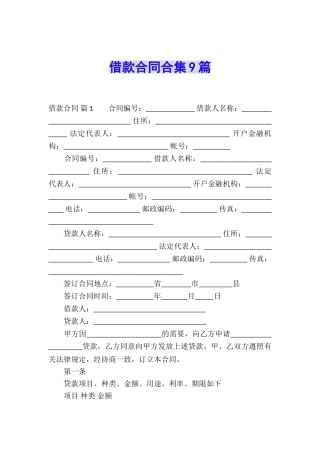 借款合同合集9篇
