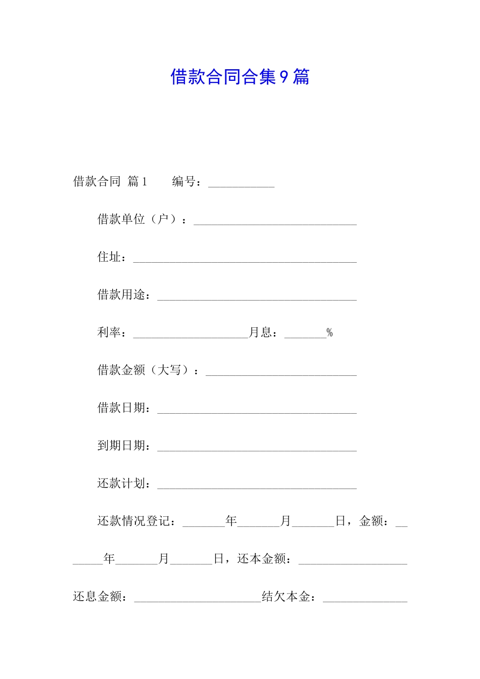 借款合同合集9篇_第1页
