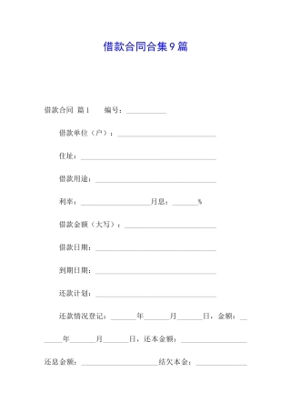 借款合同合集9篇