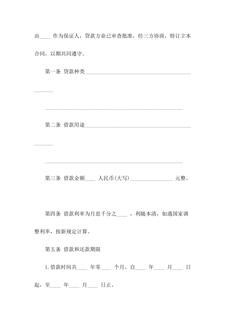 借款合同参考范文_第3页