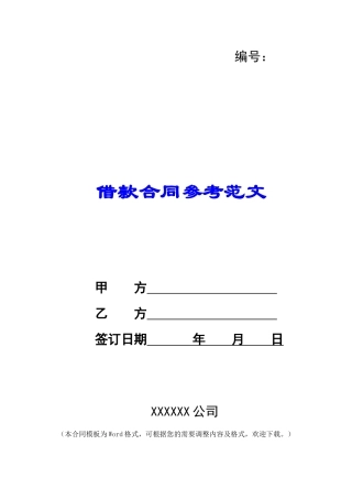 借款合同参考范文