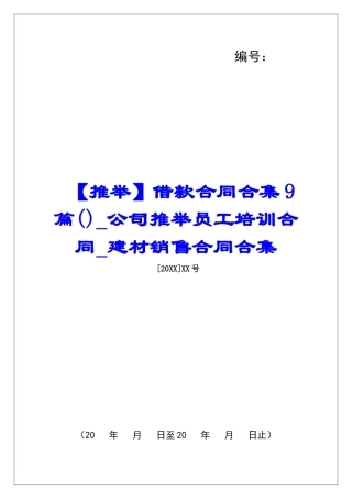 借款合同合集9篇公司推荐员工培训合同建材销售合同合集