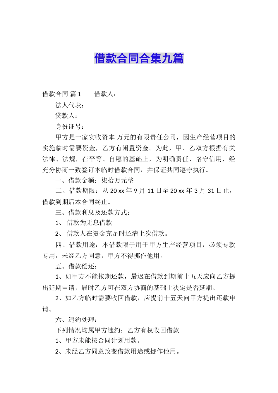 借款合同合集九篇_第1页