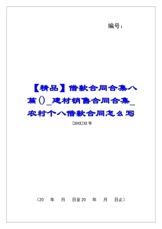 借款合同合集八篇建材销售合同合集农村个八借款合同怎么写