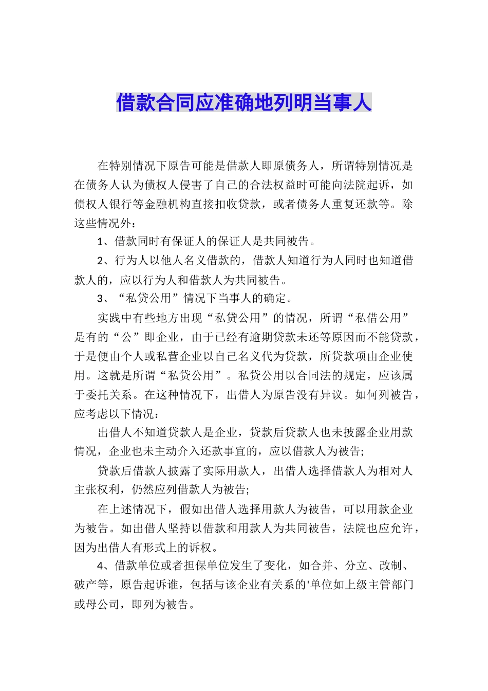 借款合同应准确地列明当事人_第1页