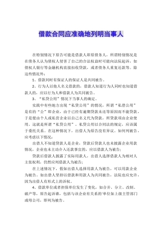 借款合同应准确地列明当事人