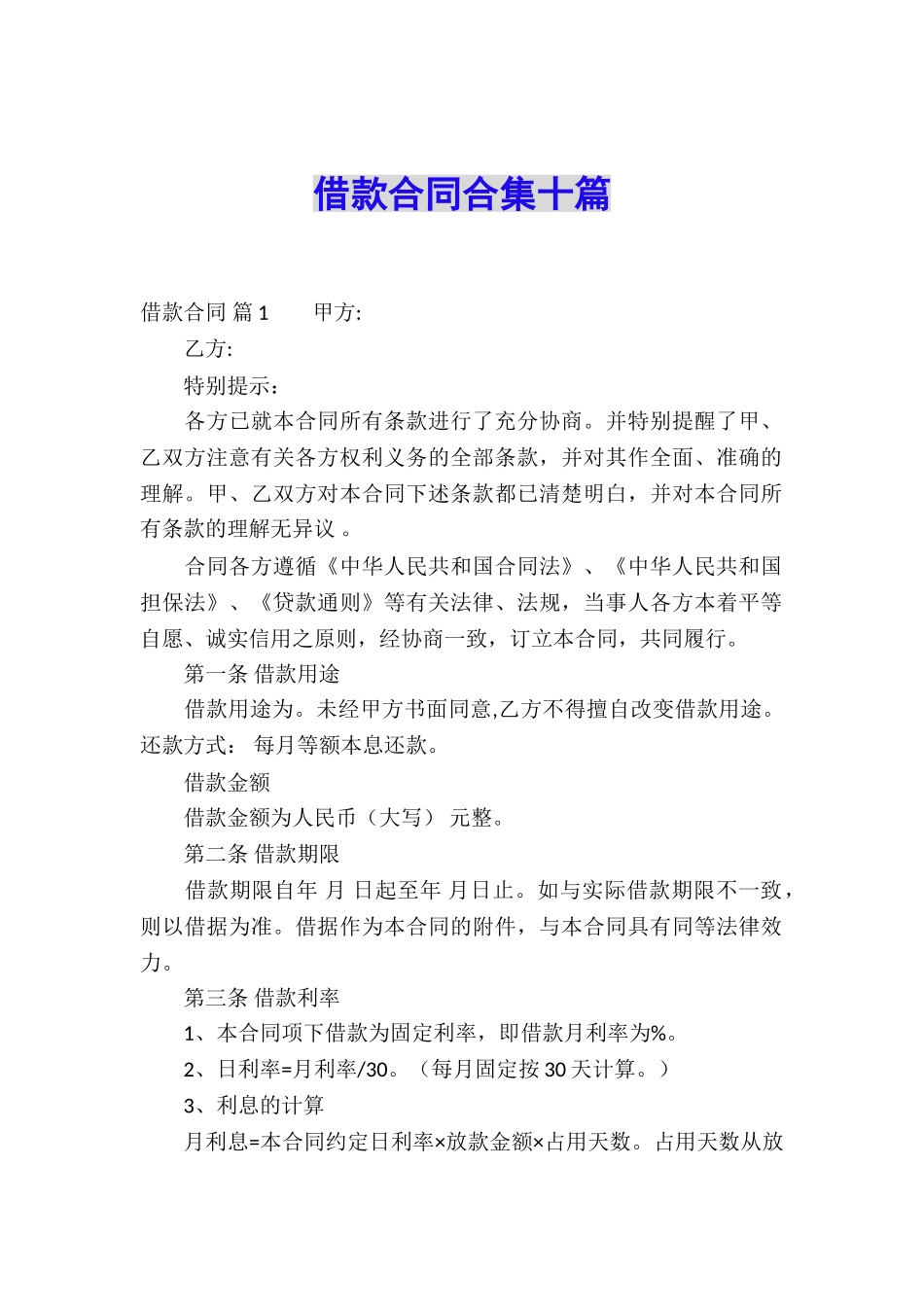 借款合同合集十篇_第1页