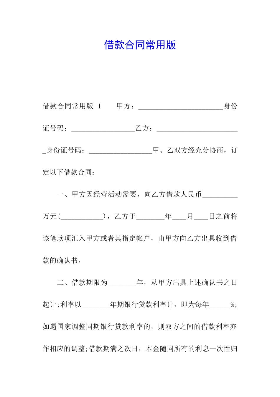 借款合同常用版-_第1页