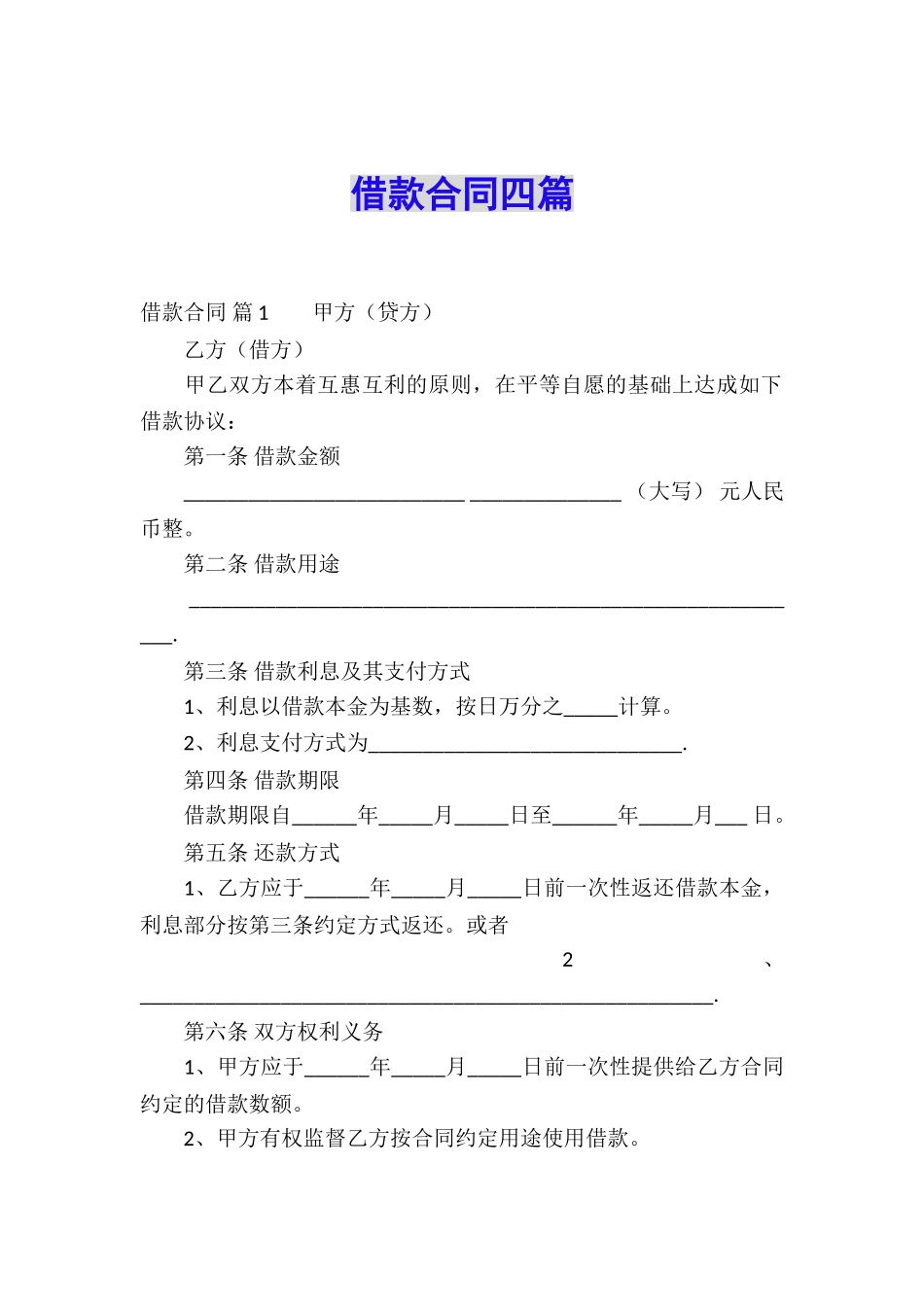 借款合同四篇_第1页