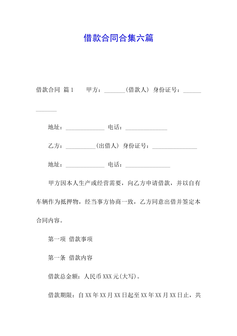 借款合同合集六篇_第1页