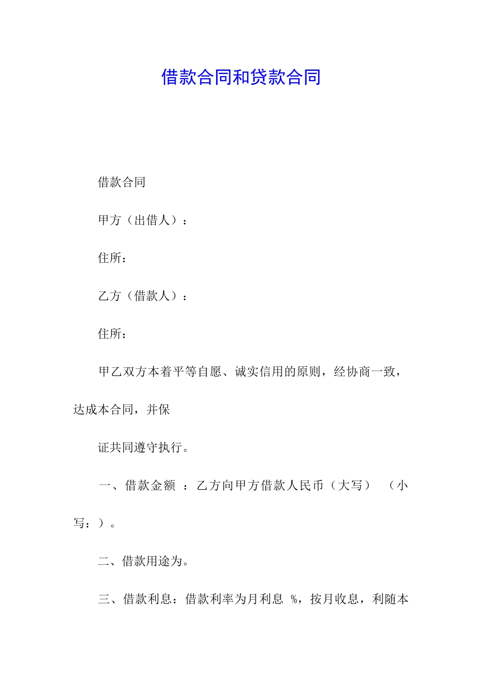 借款合同和贷款合同_第1页