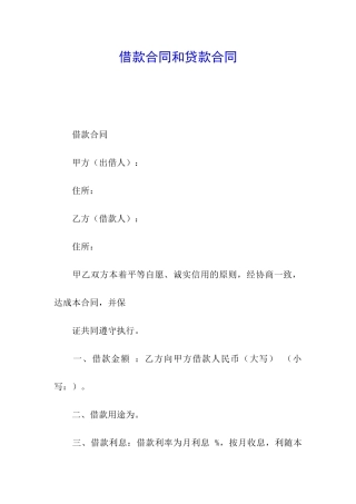 借款合同和贷款合同