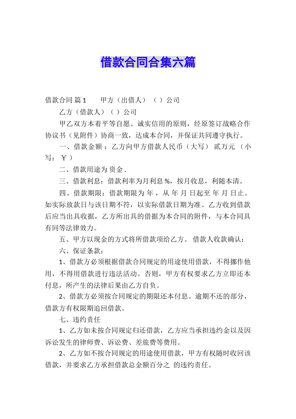 借款合同合集六篇_第1页